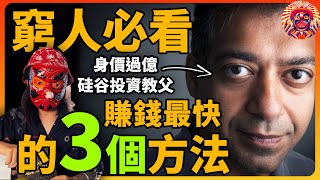 普通人如何從零實現財務自由？3個技巧，學會了可以一邊睡覺一邊掙錢！《納瓦爾寶典》讀書分享 [upl. by Alley]