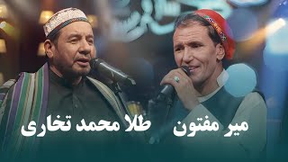 Mir Maftoon amp Tela Mohammad Takhari Top Songs  آهنگ های محلی برتر از میر مفتون و طلا محمد تخاری [upl. by Hali]