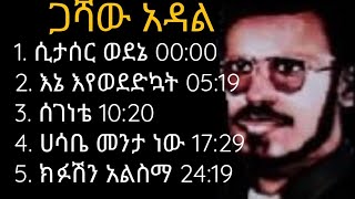 Gashaw Adal áŒ‹áˆ»á‹ áŠ á‹³áˆ BestEthiopianOldMusic [upl. by Delanos980]