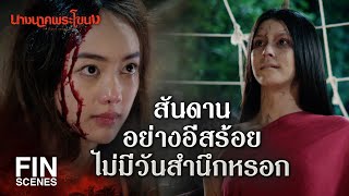 FIN  ถ้าบาปกรรมมีจริง ทำไมไม่ตามสนองคนชั่ว ๆ บ้าง  นางนาคพระโขนง EP30  Ch3Thailand [upl. by Anauqed370]