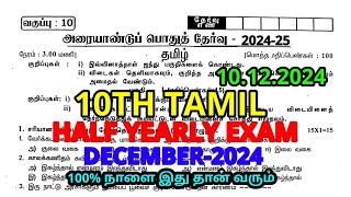 10TH TAMIL HALF YEARLY EXAM DECEMBER2024 ORIGINAL QUESTION PAPER TOMORROW EXAM QUESTIONPAPER LEAKED [upl. by Legna]