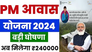 🏠 PM आवास योजना 2024 अब मिलेगा ₹240000  pradhan mantri awas yojana 2024  pm awas yojana new update [upl. by Gunner586]