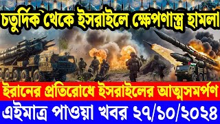 AFP Bangla Desk  একনজরে বিশ্বের আলোচিত সব খবর  27 Oct 2024 আন্তর্জাতিক খবর বিশ্বসংবাদ [upl. by Urdna]