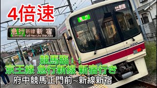 【4倍速前面展望】急行新線新宿行き 府中競馬正門前～新線新宿 [upl. by Lange690]