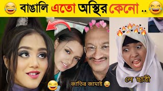 অস্থির বাঙালি  Part 1  Osthir Bangali  Funny Fact  Comedy  Funny Tiktok  Bangla Funny Video [upl. by Jerrylee]