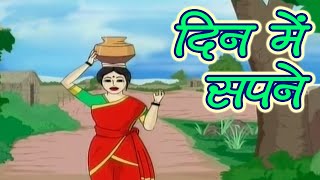 Tales of Panchatantra In Hindi  Day Dreams  Kids Hindi Story  Masti Ki Patashala [upl. by Nnasor]