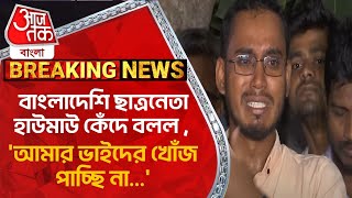 Breaking বাংলাদেশি ছাত্রনেতা হাউমাউ কেঁদে বলল আমার ভাইদের খোঁজ পাচ্ছি না Bangladesh Protest [upl. by Eelarbed]