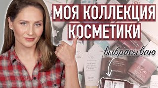 РАЗБОР уходовой КОСМЕТИКИ  Выбрасываю много косметики [upl. by Haiacim]