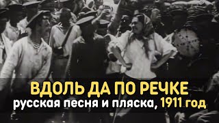 Вдоль да по речке русская народная песня и пляска запись 1911 года [upl. by Moth]