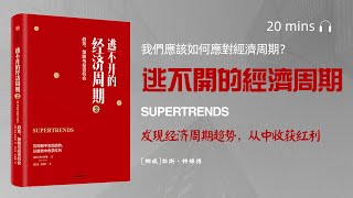 看書讀書聽書《逃不開的經濟周期》一本書帶你洞悉經濟盛衰輪迴的秘密，經濟周期的歷史，理論和投資現實。經濟周期是怎麼被發現的？為什麼房地產市場被稱為“週期之母”？面對經濟周期，我們該如何應對？ [upl. by Atirrehs976]