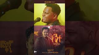 ዘማሪ ዽንኤልSinger Pinel Asefa አንተ አክባሪ [upl. by Htidirem]