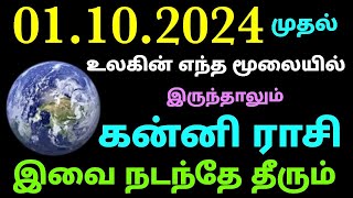 kanni rasi monthly horoscope in tamil  intha matha rasi palan in tamil kanni rasi palangal october [upl. by Zephan265]