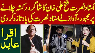 Nusrat Fateh Ali Khan Ka Shagird Rickshaw Chalane Pr Majbor Kamal Awaz Ustad Ki Yad Taza  Iqra Abid [upl. by Ibbison]