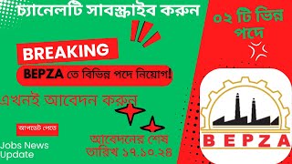 BEPZA এর আওতাধীন উত্তরা EPZ এ সরকারি চাকরি। আবেদন এর শেষ তারিখ ১৭১০২০২৪ [upl. by Lytsyrk]