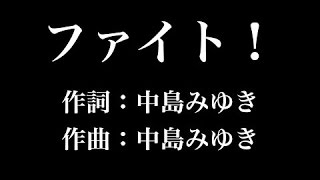 『 ファイト！』中島みゆき 歌詞付き full カラオケ練習用 メロディあり 【夢見るカラオケ制作人】 [upl. by Cornell6]