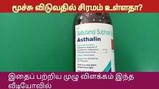 Asthalin Syrup uses all Details In Tamil l Asthma l Breathing Difficult l Salbutamol Syrup [upl. by Iem]