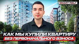 Как мы купили квартиру без первоначального взноса [upl. by Thomson]