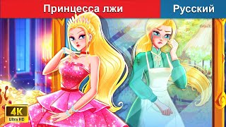 Принцесса лжи ❤️ сказки на ночь 🌜 русский сказки  WOARussianFairyTales [upl. by Ia]