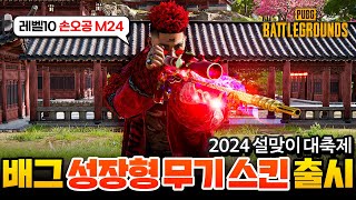 배그 2024 설날 기념 신규 스킨으로 성장형 무기 의상 세트 이모트까지 모두 리뷰해보겠습니다  2024 설맞이 대축제 [upl. by Arayt467]