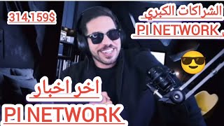 اخر اخبار Pi Network  الشراكات الكبرى ل pi network  انت اول مليونير في عائلتك عملة pi network [upl. by Lona117]