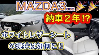 MAZDA3…納車2年⁉️ ホワイトレザーシートの現状は如何に‼️ [upl. by Anawd]