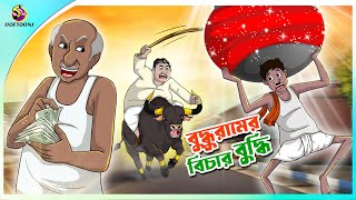 BUDDHURAM ER BICHAR BUDDHI  ssoftoons new cartoon in bangla  cartoon video [upl. by Nichols]