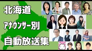 北海道 アナウンサーが判明している自動放送集【JR北海道・札幌市営地下鉄・市電】 [upl. by Willtrude]