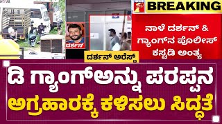 Renukaswamy Case ನಾಳೆ Darshan​ amp​ Gangನ ಪೊಲೀಸ್​ ಕಸ್ಟಡಿ ಅಂತ್ಯ Annapoorneshwari Nagar Police Station [upl. by Aneeg]