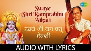 Swaye Shri Ramprabhu Aikati With Lyrics  स्वये श्रीरामप्रभु ऐकती  Sudhir Phadke  मराठी भक्ती [upl. by Ayanahs814]