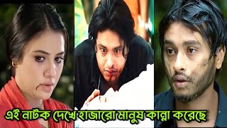 এই নাটক দেখে হাজারো মানুষ কান্না করেছে। Arosh khan Tasnuva tisha new bangla natok [upl. by Einberger]