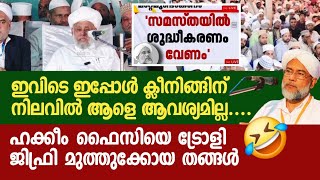 ഹക്കീം ഫെയ്സിക്ക് കിട്ടാനുള്ളത് കിട്ടിയിട്ടുണ്ട്  ചൂടോടെ മറുപടി കൊടുത്ത് ജിഫ്രിമുത്തുക്കോയ തങ്ങൾ [upl. by Mathian]