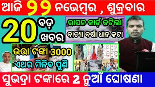 todays morning news odisha22 november 2024subhadra yojana online registrationodisha news today [upl. by Emelen]