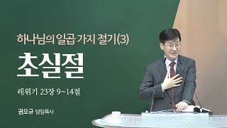 2024년 2월 25일 quot하나님의 일곱 가지 절기3 초실절quot  권오규 담임목사 [upl. by Grantley13]