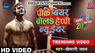 SUPERHIT HD VIDEO SONG  खेसारी लाल यादव का Super Hit New Year SOng  पीके बियर बोलs हैप्पी न्यू ईयर [upl. by Roque247]