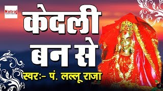 केदली बन से  Most Popular Devi Mata Bhajan  P Lallu Raja  Mata Bhajan  Jai Maa Kudargadhi [upl. by Akcirret129]