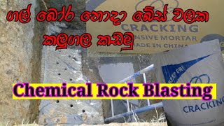 How to Chemical rock blasting බේස් වලක කලුගල බෝර නොදා කඩමු  SL Civil Site [upl. by Lupe]