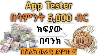 🔴 howtomakemoneyonlinebyapptester  App Tester በመሆን በሳምንት 5000 ብር ስሩ [upl. by Nilde]