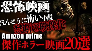 【保存版】アマプラおすすめ！最恐で面白いホラー、サスペンス映画20選【映画紹介】 [upl. by Jae775]