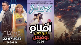 box office 2024 box office this week افلام جديدة 2024 افلام 2024 افضل افلام 2024 البوكس أوفيس 2024 [upl. by Lebana]