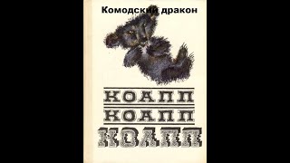 Театр на кассетах КОАПП “О событиях невероятных” Выпуск 45 ”Комодский дракон” запись 1965 г [upl. by Eciuqram10]