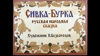 СивкаБурка русская сказка диафильм озвученный 1990 г [upl. by Evreh978]