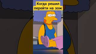 Когда решил перейти на ЗОЖ 😅✨ симпсоны simpsons сериал [upl. by Atnicaj]