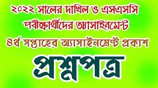 Dakhil amp SSC Class 10 Assignment 4th week 2021 Bangla English ll দশম শ্রেণির অ্যাসাইনমেন্ট ৪র্থ [upl. by Jelle]