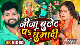 टुनटुनयादव  जीजा बुलेट पS घुमादी  Tuntun Yadav Alka Yadav  New Navratri Special Song 2022 [upl. by Sisenej]