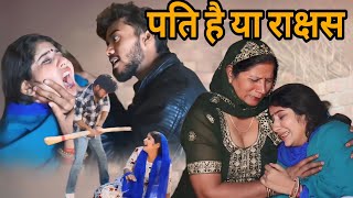 पति है या राक्षस सच्ची घटना  emotional letest haryanvinatak natak [upl. by Rona]