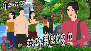 រឿង បាឡាត់ប្រពន្ធ៣ រឿងពេញ  Chompa TV Khmer cartoon nitean 2024 [upl. by Naiva]