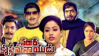 సర్దార్ కృష్ణమ నాయుడు  Sardar Krishnama Naidu Full Movie  Krishna  Vijayshanti  Sarada [upl. by Elleiram]