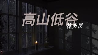 高山低谷林奕匡 你快乐过生活 我拼命去生存 【動態歌詞Lyrics】 [upl. by Richey292]