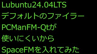 【ずんだLinux入門】Lubuntu2404LTSのファイラーPCManFMQtが使いにくいからSpaceFMを入れてみた [upl. by Gerge]