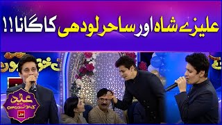 Alizeh Shah And Sahir Lodhi Singing Song  Eid Ki Khushiyon Mein BOL  Sahir Lodhi  Eid Day 1  BOL [upl. by Ahsieker254]